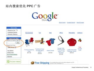 站内搜索优化 PPC 广告




                Google Confidential and Proprietary   12
 
