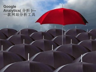 Google
Analytics( 分析 )—
一款网站分析工具




                   Google Confidential and Proprietary   3
 