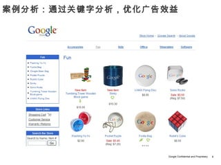 案例分析：通过关键字分析，优化广告效益




                 Google Confidential and Proprietary   8
 