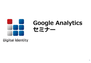 1
Google Analytics
セミナー
 