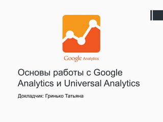 Осковы раболы с Google Analytics
з Universal Analytics
Докиаднзк: Грзкько Тальюка
 