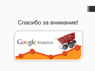 Основы работы с Google Analytics и Universal Analytics