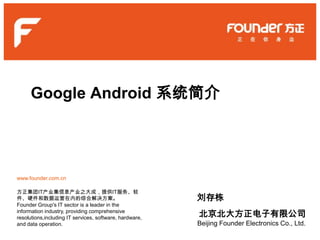 Google Android 系统简介 刘存栋 