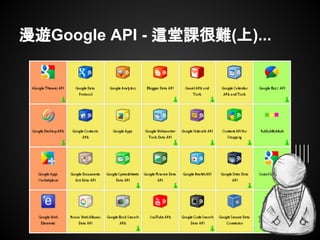 漫遊Google API - 這堂課很難(上)...
 