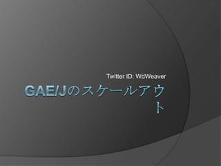 Twitter ID: WdWeaver スケールアウトの真実？ 