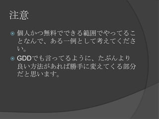 注意 個人かつ無料でできる範囲でやってることなんで、ある一例として考えてください。 
