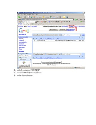 2. คลิกที่แท็บ "การส่งต่อและ POP/IMAP"
3. คลิกเลือกที่ "ใช้POP สาหรับจดหมายทั้งหมด"
4. คลิกปุ่ม "บันทึการเปลี่ยนแปลง"
 