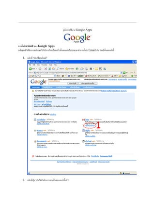 คู่มือการใช้งาน Google Apps
การตั้งค่า email ของ Google Apps
หลังจากที่ได้ทาการสมัครขอใช้บริการเรียบร้อยแล้ว ขั้นตอนต่อไปเราจะมาทาการตั้งค่า Email กัน โดยมีขั้นตอนดังนี้
1. คลิกที่ "เปิดใช้งานอีเมล์"
2. คลิกที่ปุ่ม "ฉันได้ดาเนินการตามขั้นตอนเหล่านี้แล้ว"
 