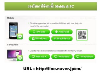URL : http://line.naver.jp/en/
 
