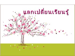 แลกเปลี่ย นเรีย นรู้
 