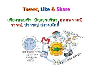 Tweet, Like & Share
เพีย งขอบฟ้ำ ปัญ ญำเพ็ช ร , อุท ุม พร มณี
  วรรณ์, ปรำชญ์ สงวนศัก ดิ์
 