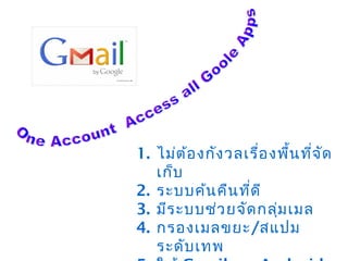 1. ไม่ต ้อ งกัง วลเรื่อ งพื้น ที่จ ัด
   เก็บ
2. ระบบค้น คืน ที่ด ี
3. มีร ะบบช่ว ยจัด กลุ่ม เมล
4. กรองเมลขยะ/สแปม
   ระดับ เทพ
 