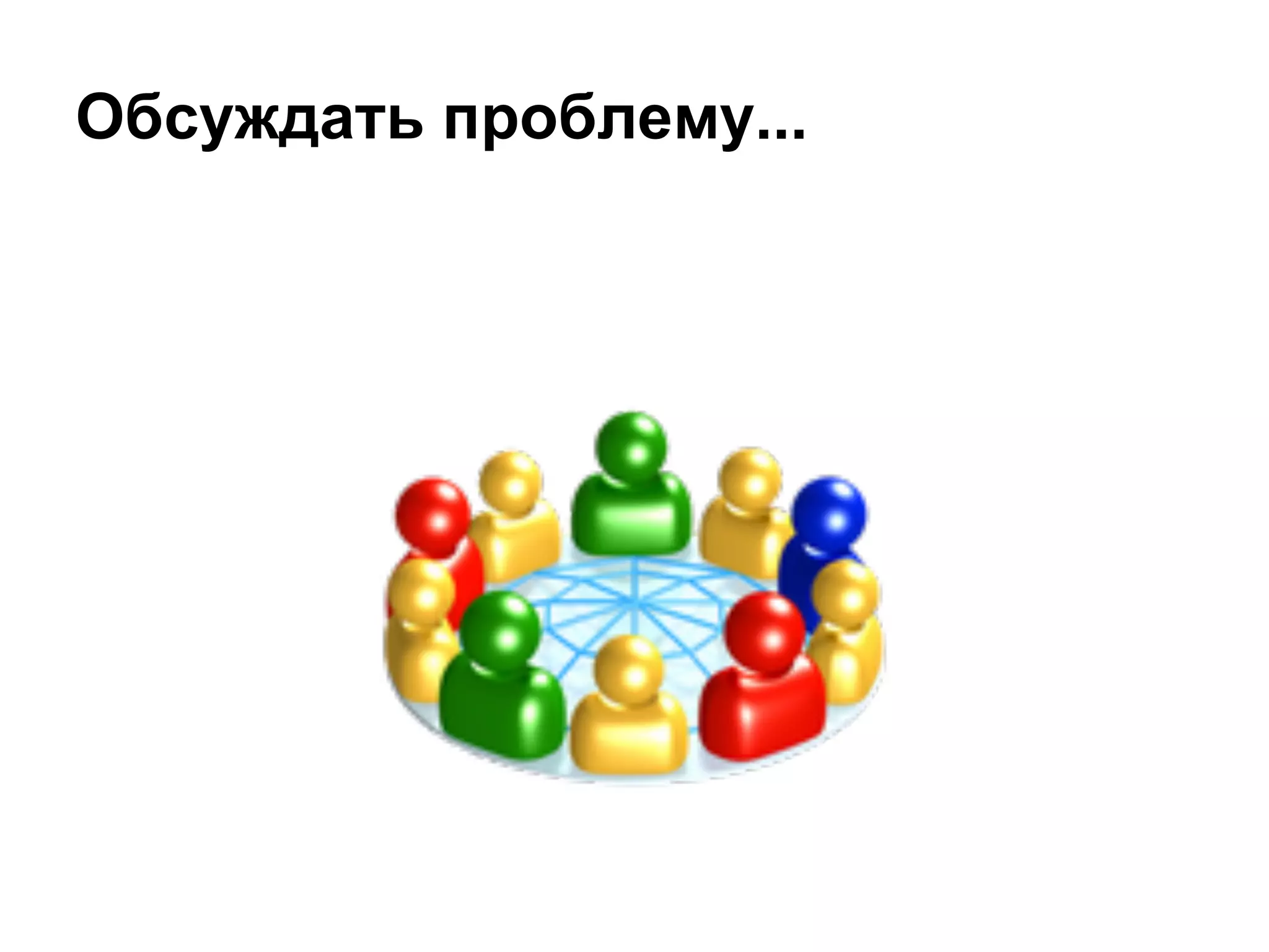Обсуждать проблему...
 