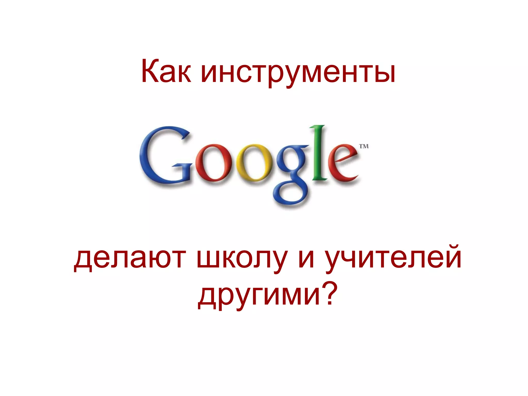Как инструменты




делают школу и учителей
       другими?
 