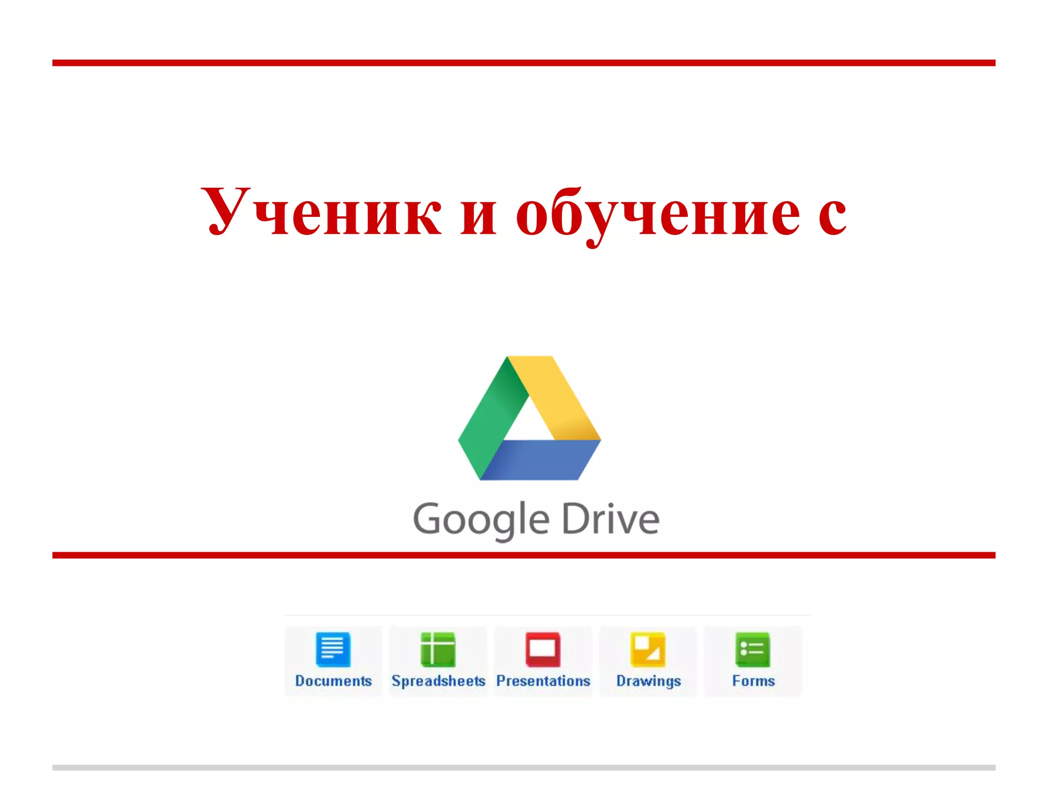 Ученик и обучение с
 