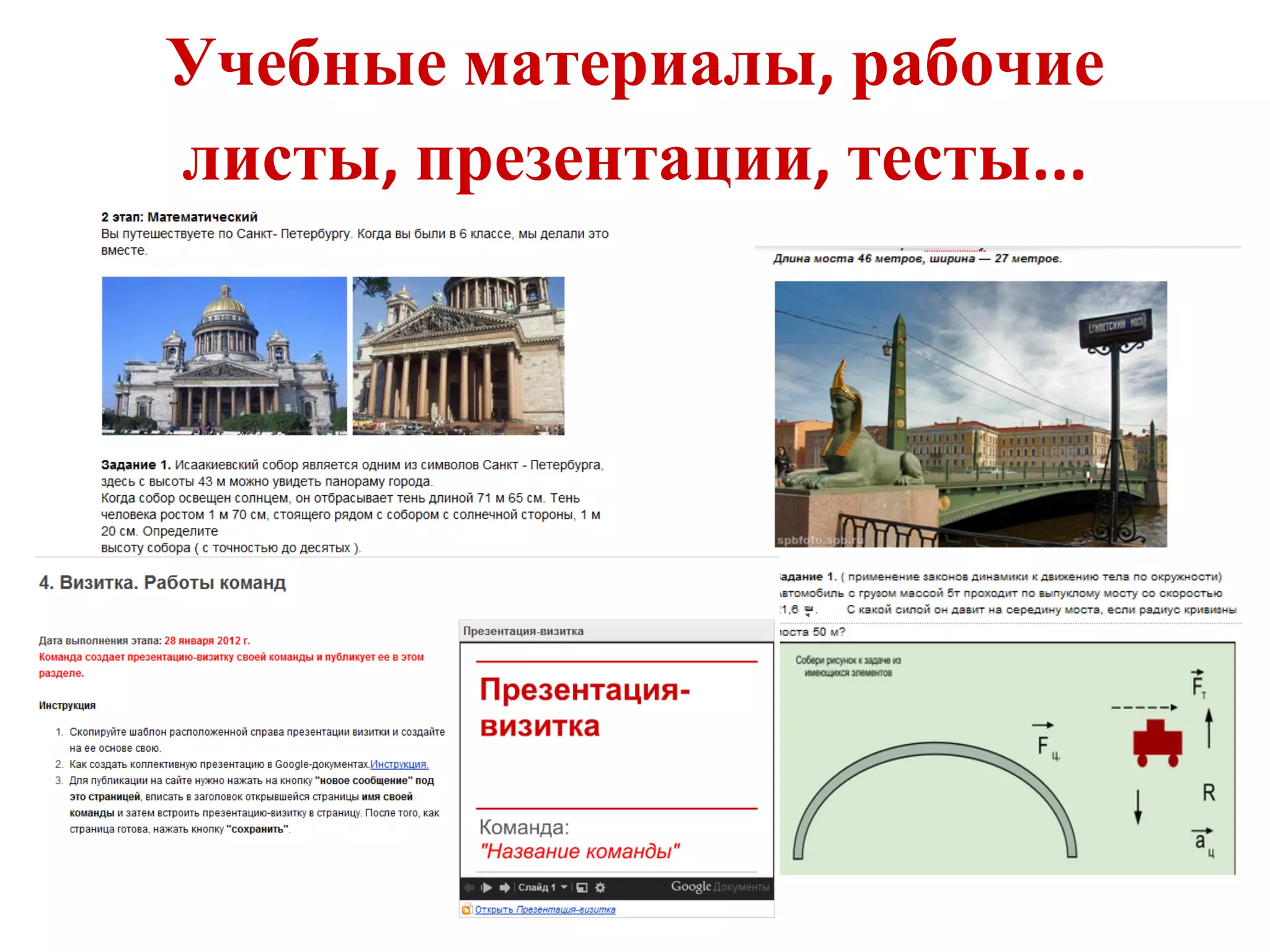 Учебные материалы, рабочие
листы, презентации, тесты...
 