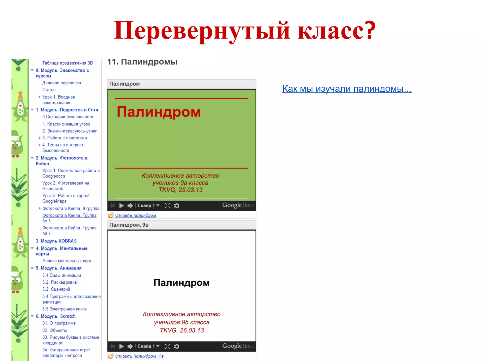 Перевернутый класс?
            Как мы изучали палиндомы...
 