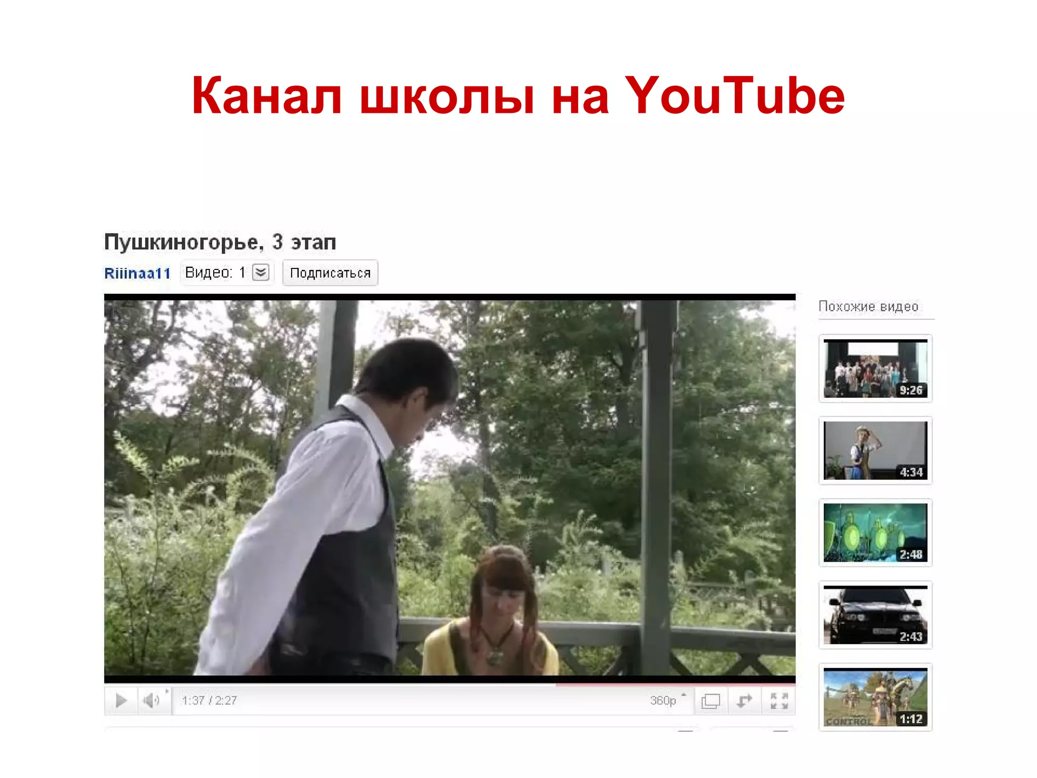 Канал школы на YouTube
 