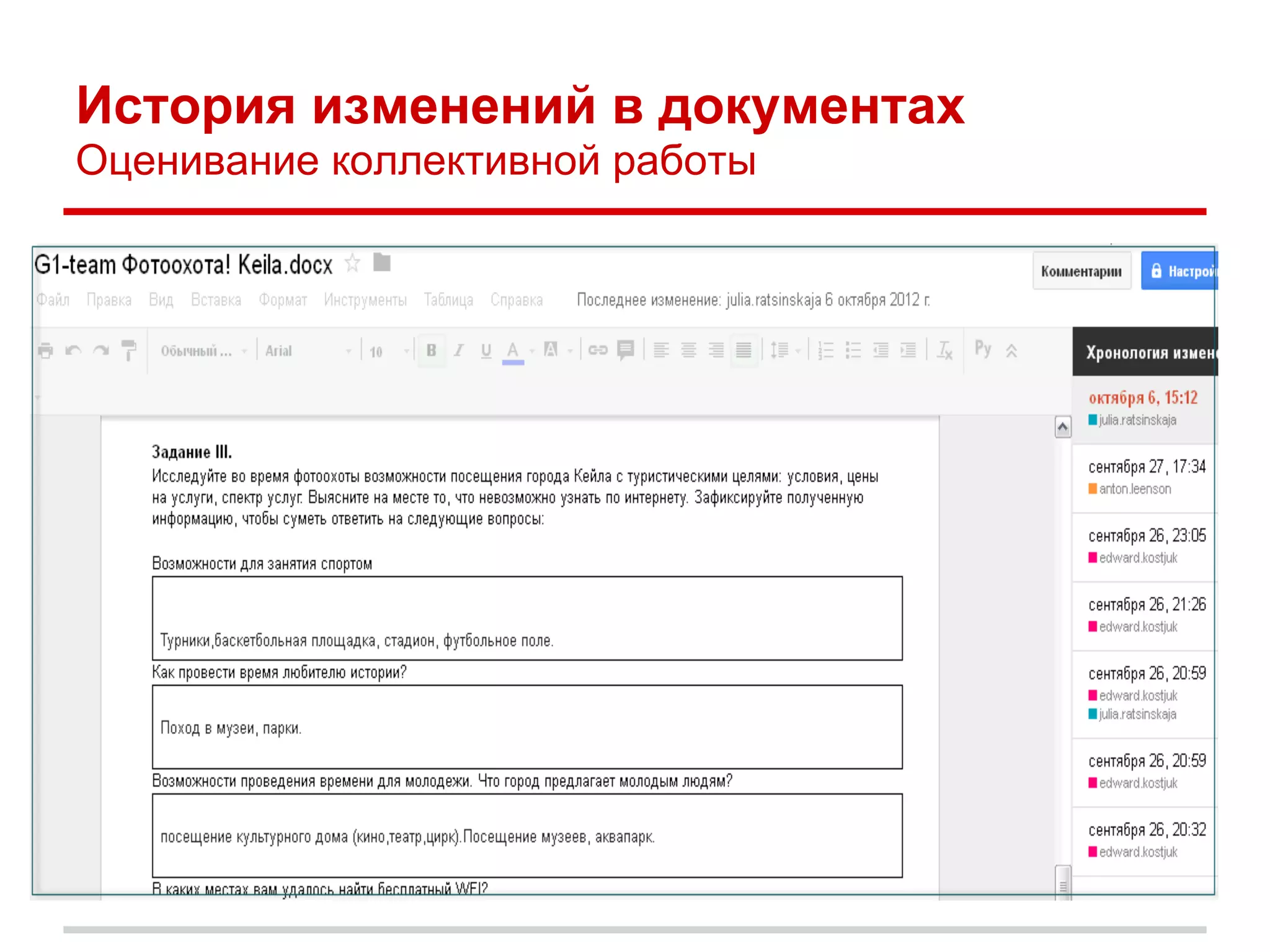 История изменений в документах
Оценивание коллективной работы
 