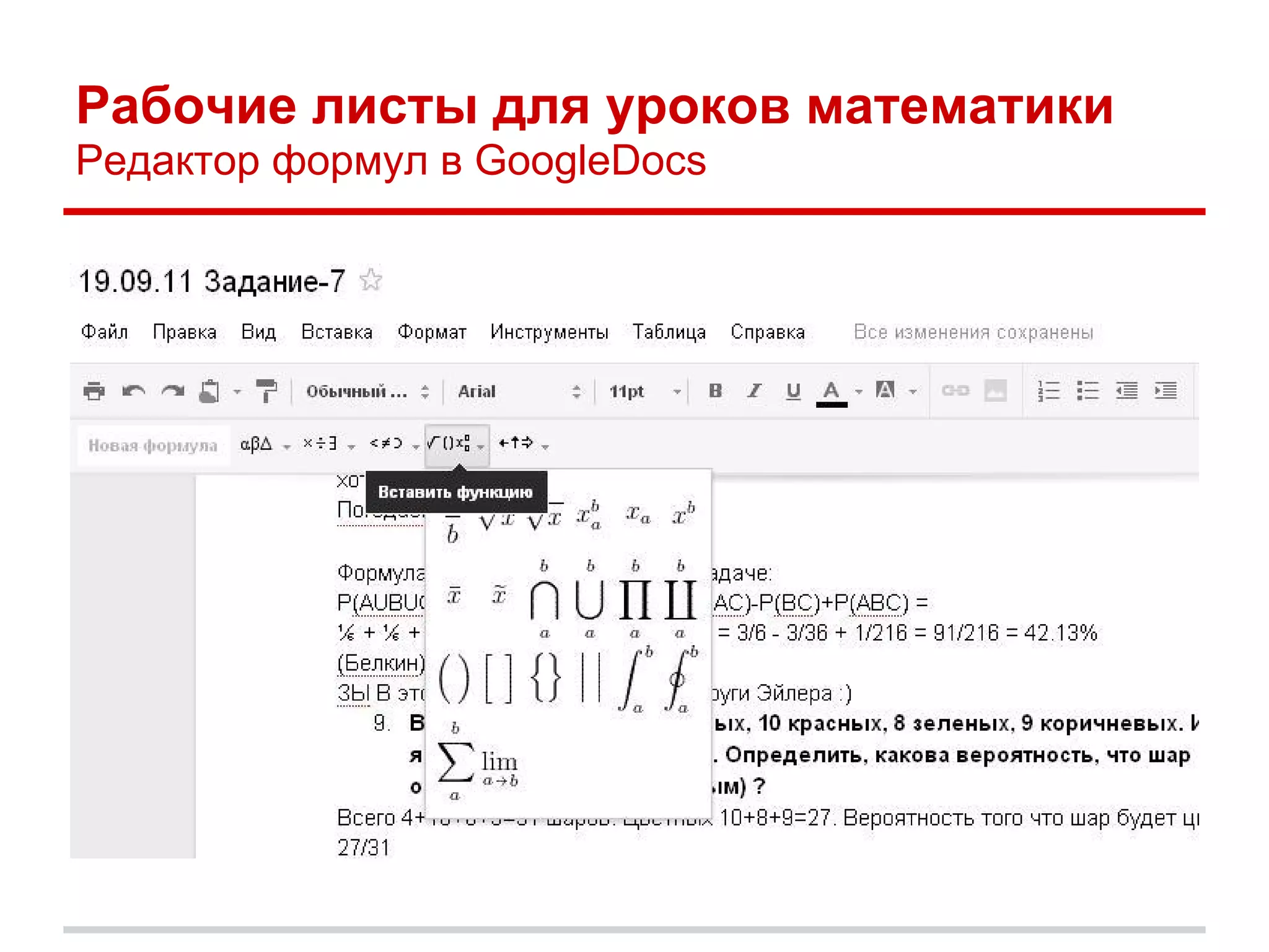 Рабочие листы для уроков математики
Редактор формул в GoogleDocs
 