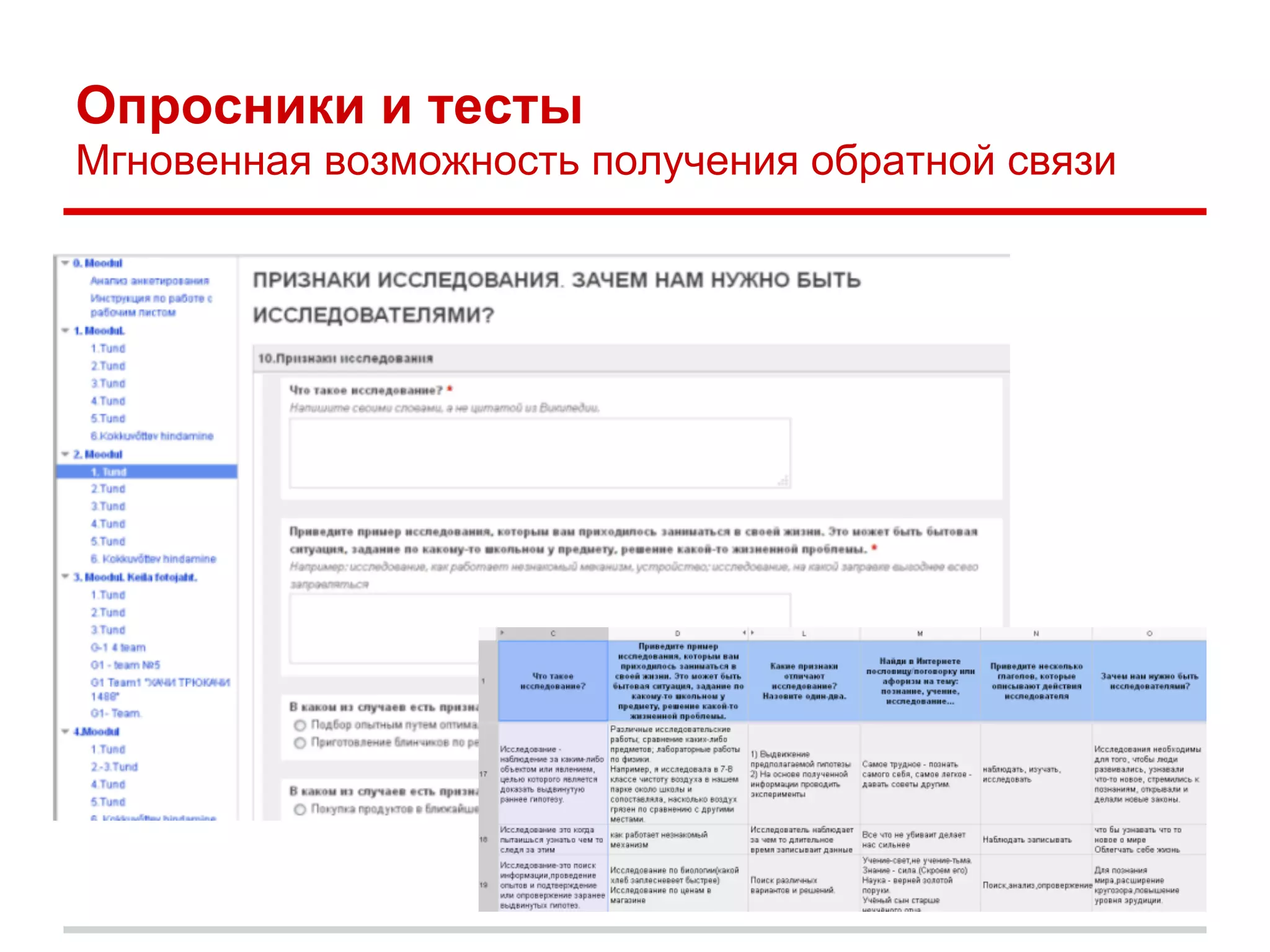 Опросники и тесты
Мгновенная возможность получения обратной связи
 