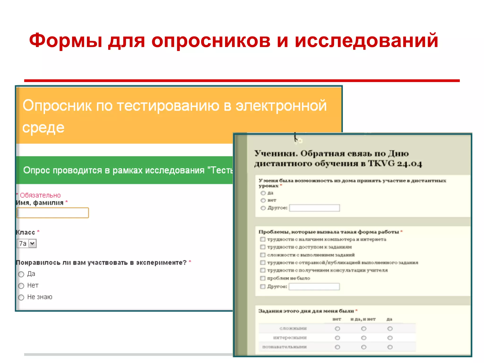Формы для опросников и исследований
 