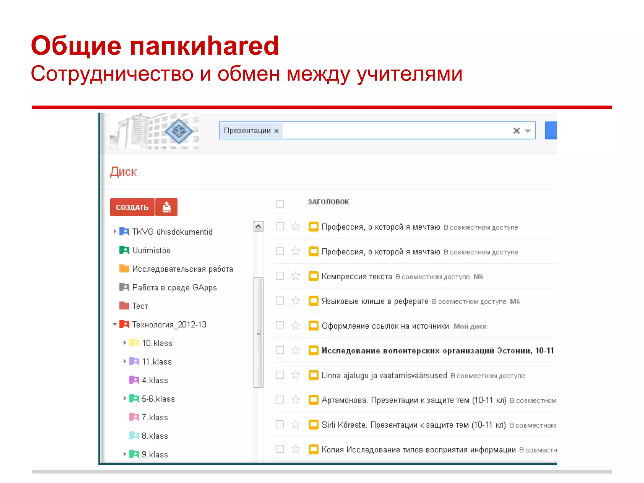 Общие папкиhared
Сотрудничество и обмен между учителями
 