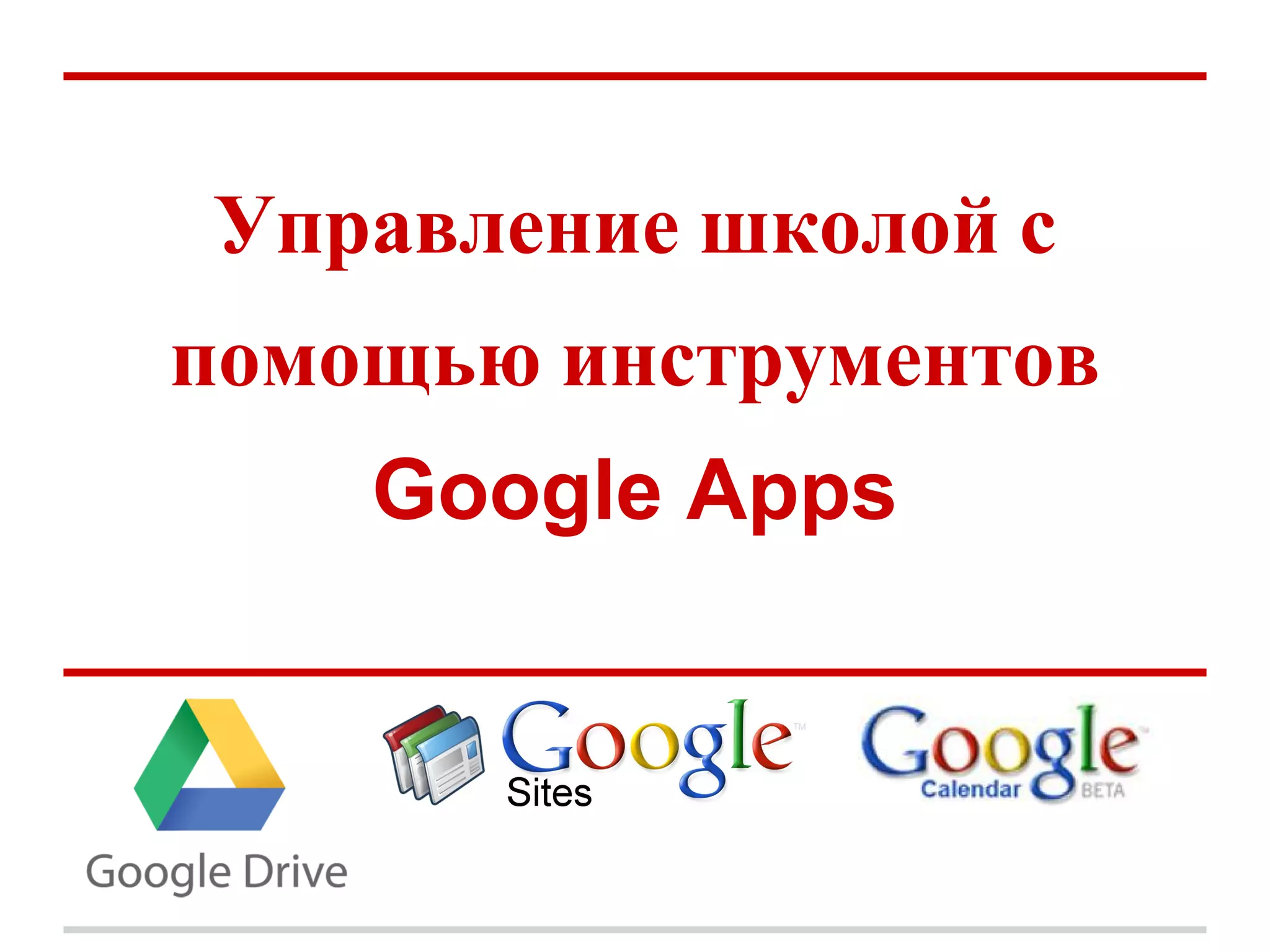 Управление школой с
помощью инструментов
    Google Apps
 