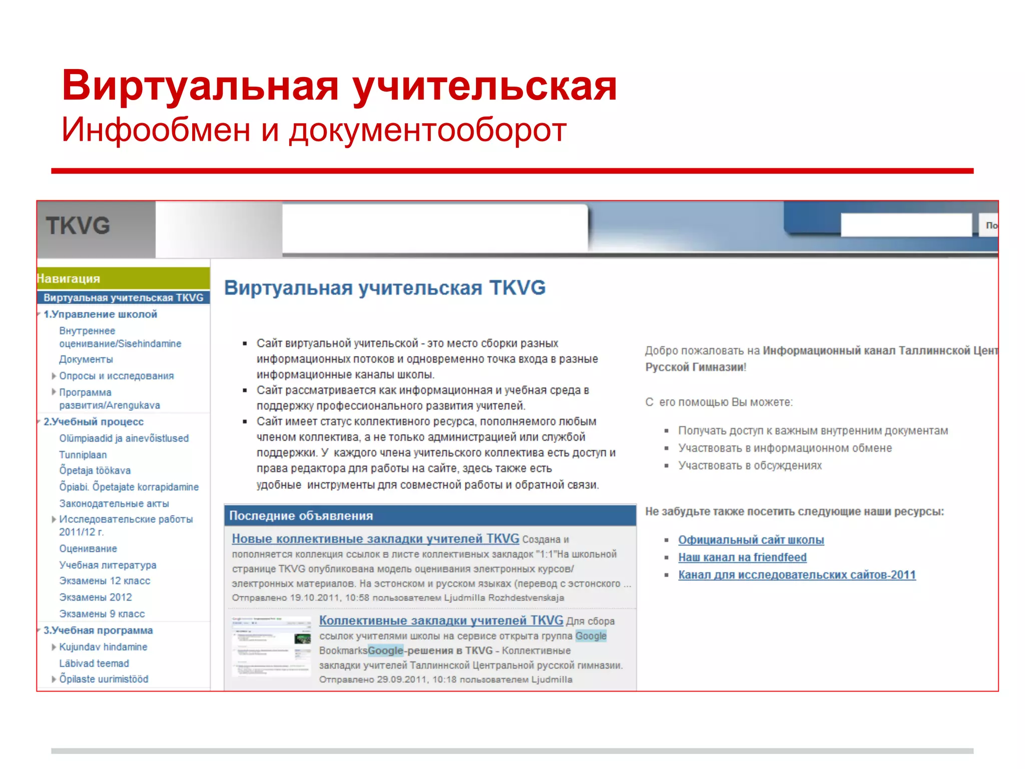 Виртуальная учительская
Инфообмен и документооборот
 
