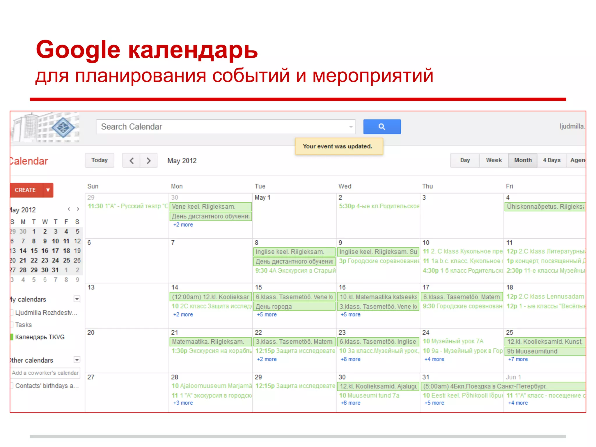 Google календарь
для планирования событий и мероприятий
 