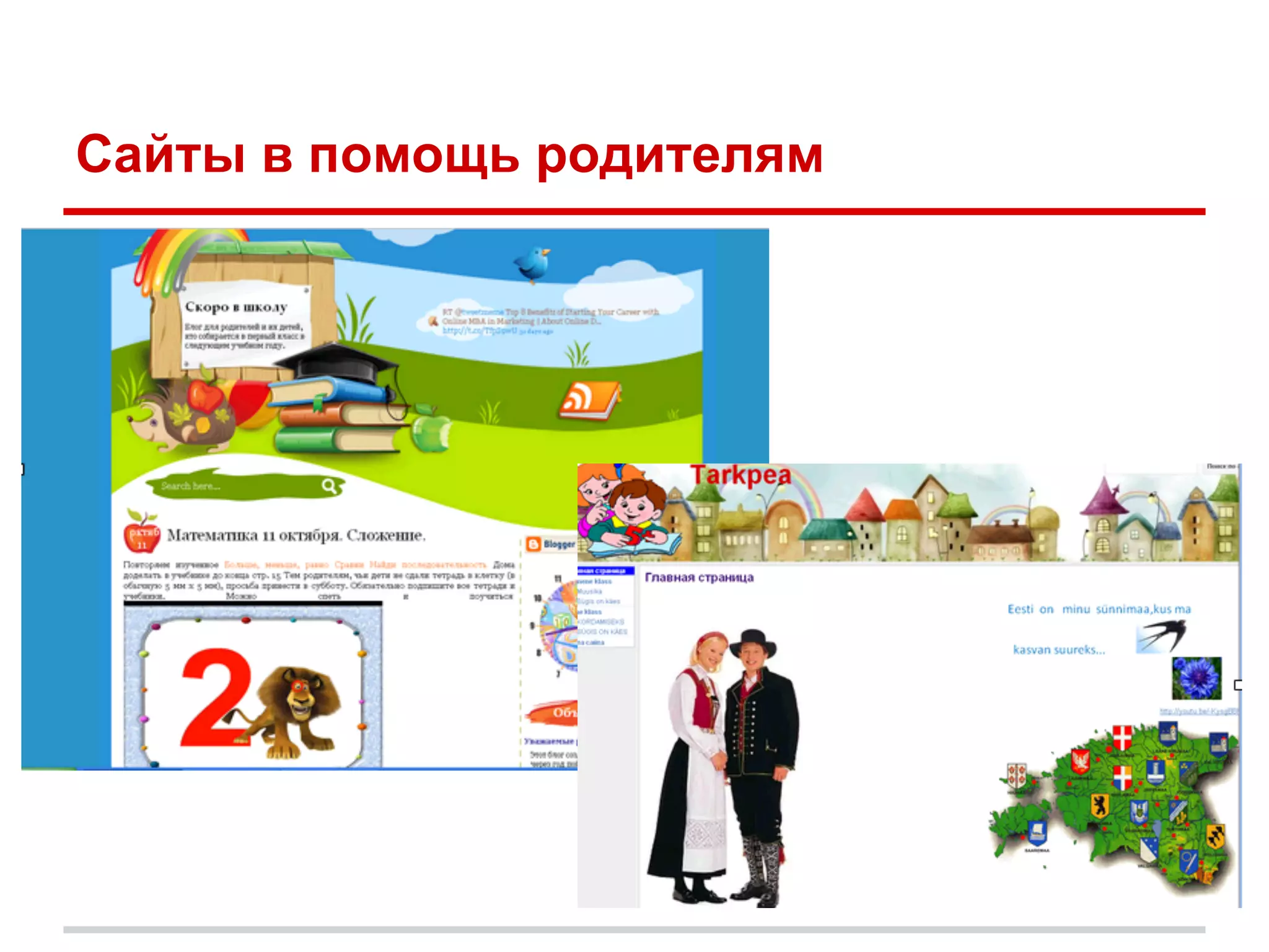 Сайты в помощь родителям
 