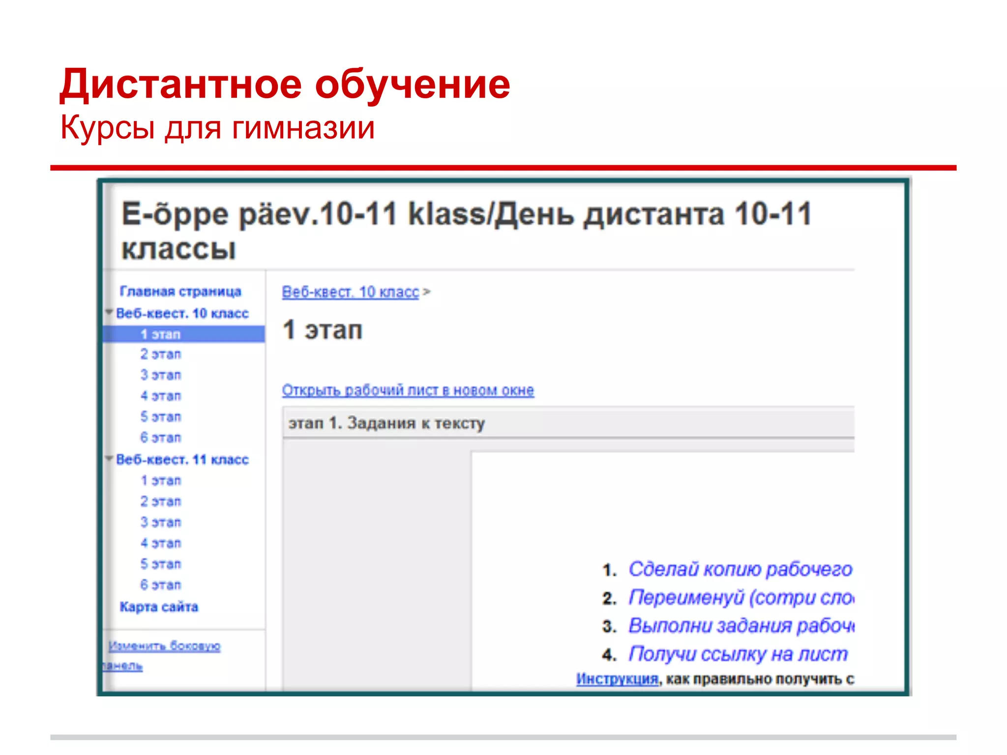 Дистантное обучение
Курсы для гимназии
 