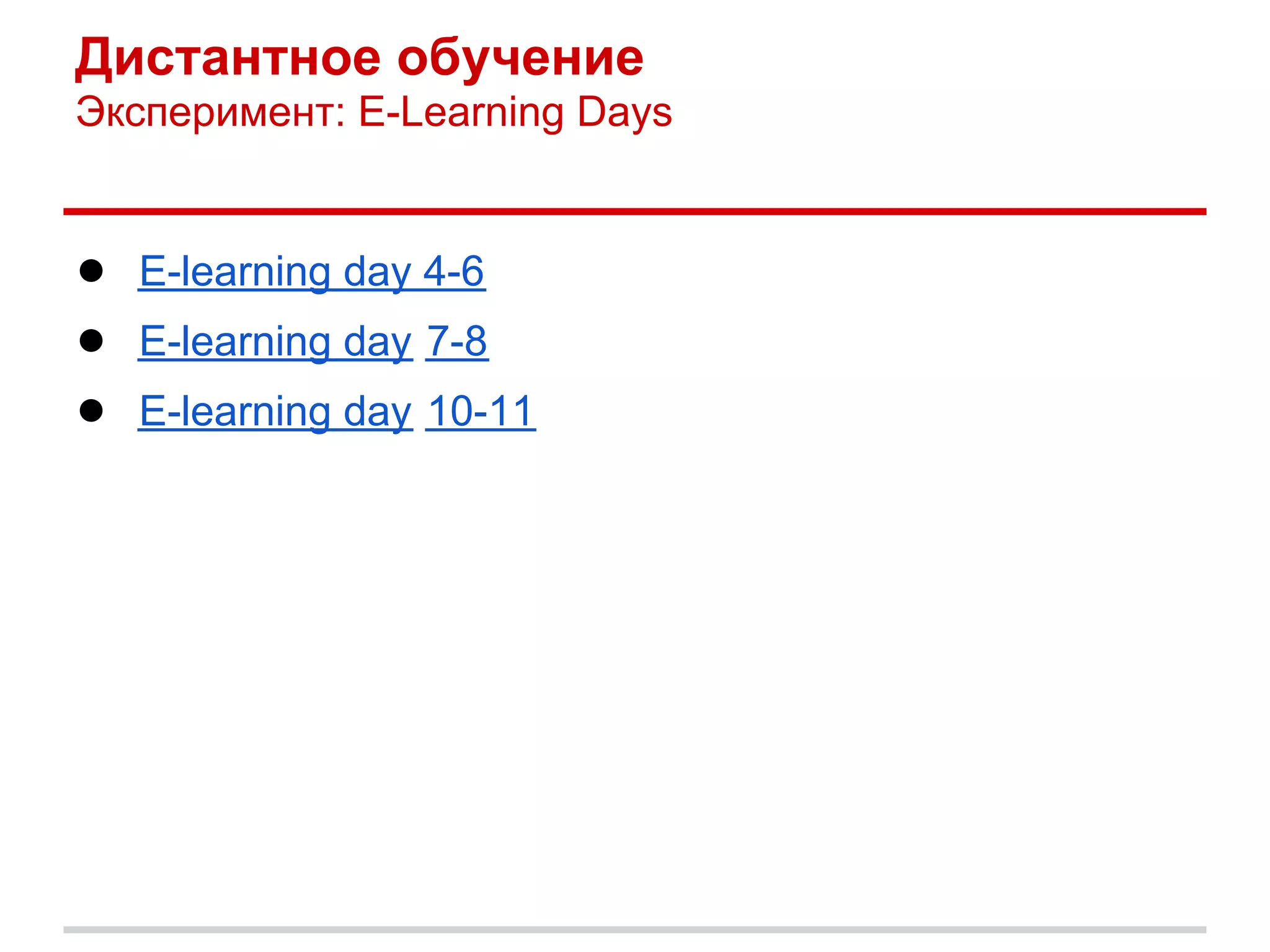 Дистантное обучение
Эксперимент: E-Learning Days


● E-learning day 4-6
● E-learning day 7-8
● E-learning day 10-11
 