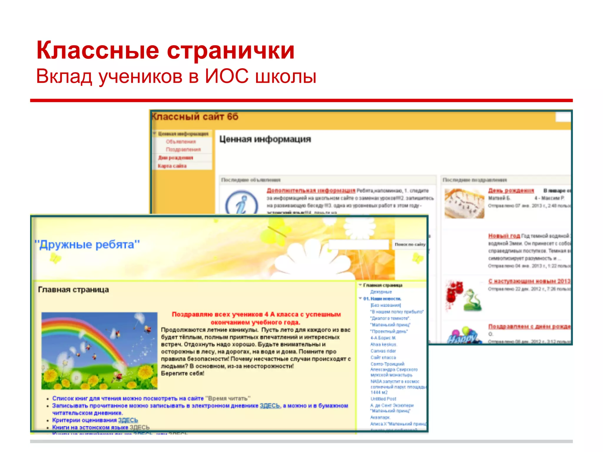 Классные странички
Вклад учеников в ИОС школы
 