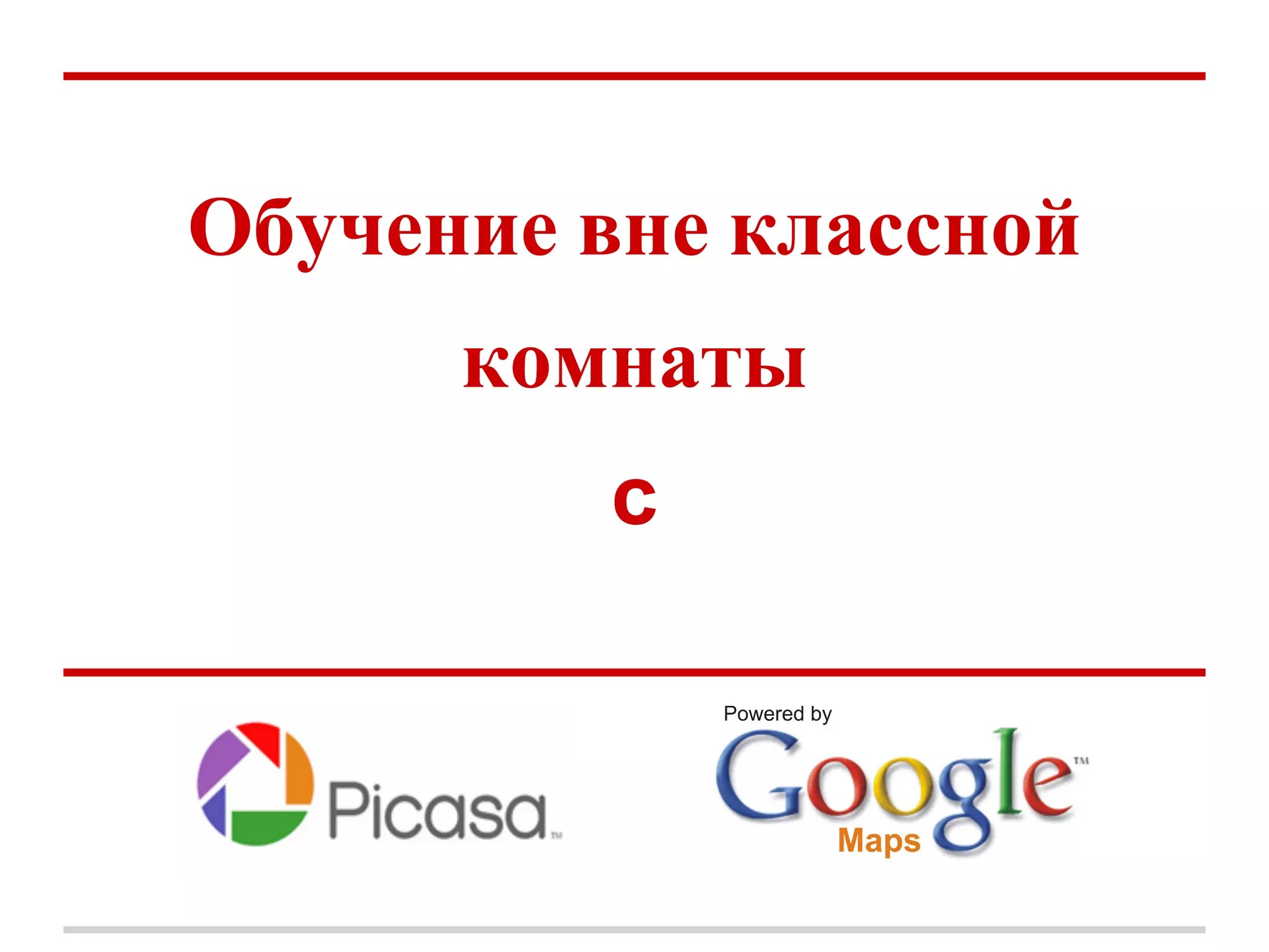 Обучение вне классной
      комнаты
         с
 