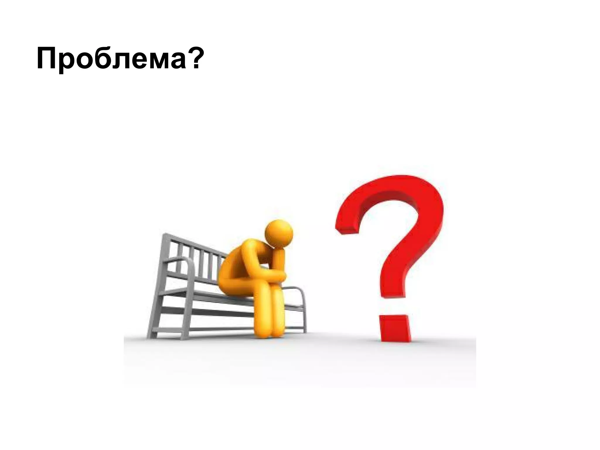 Проблема?
 