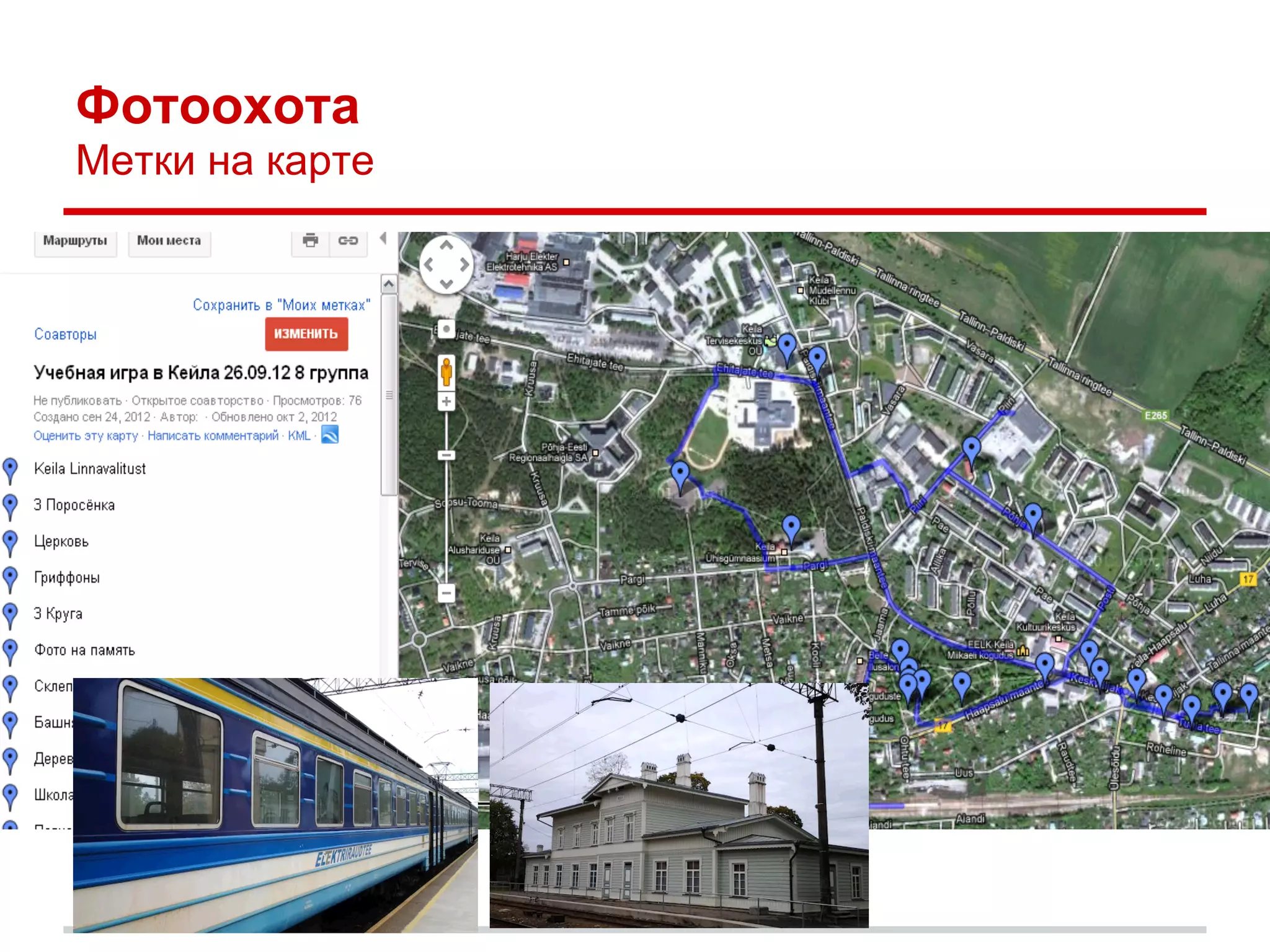 Фотоохота
Метки на карте
 