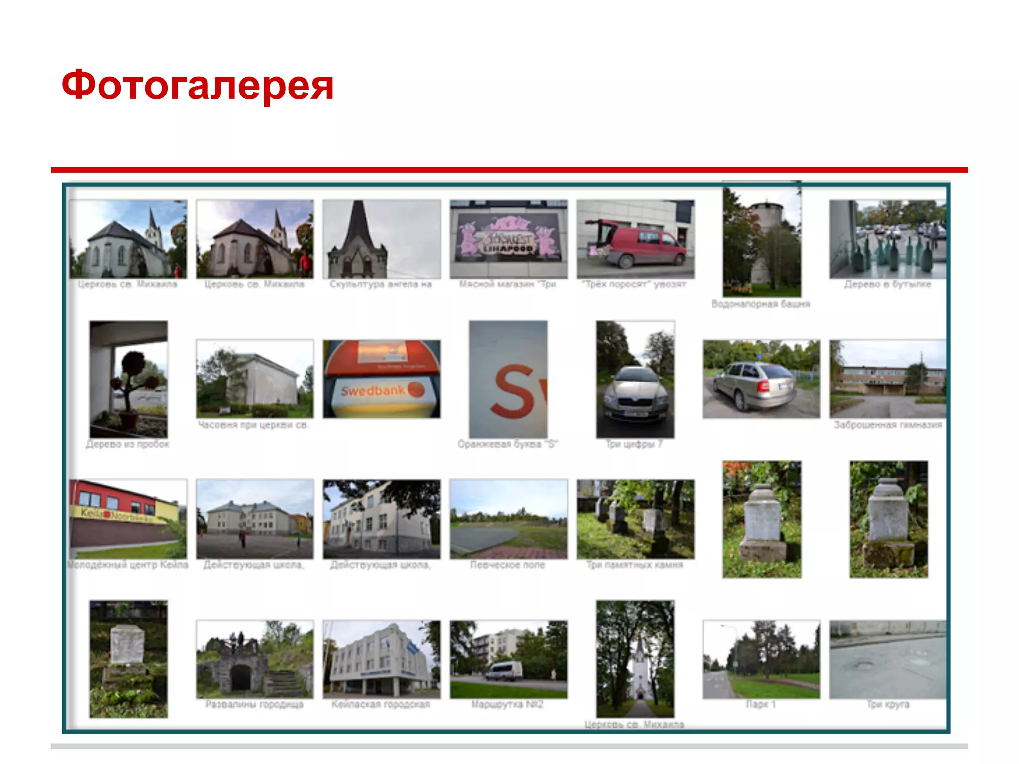 Фотогалерея
 