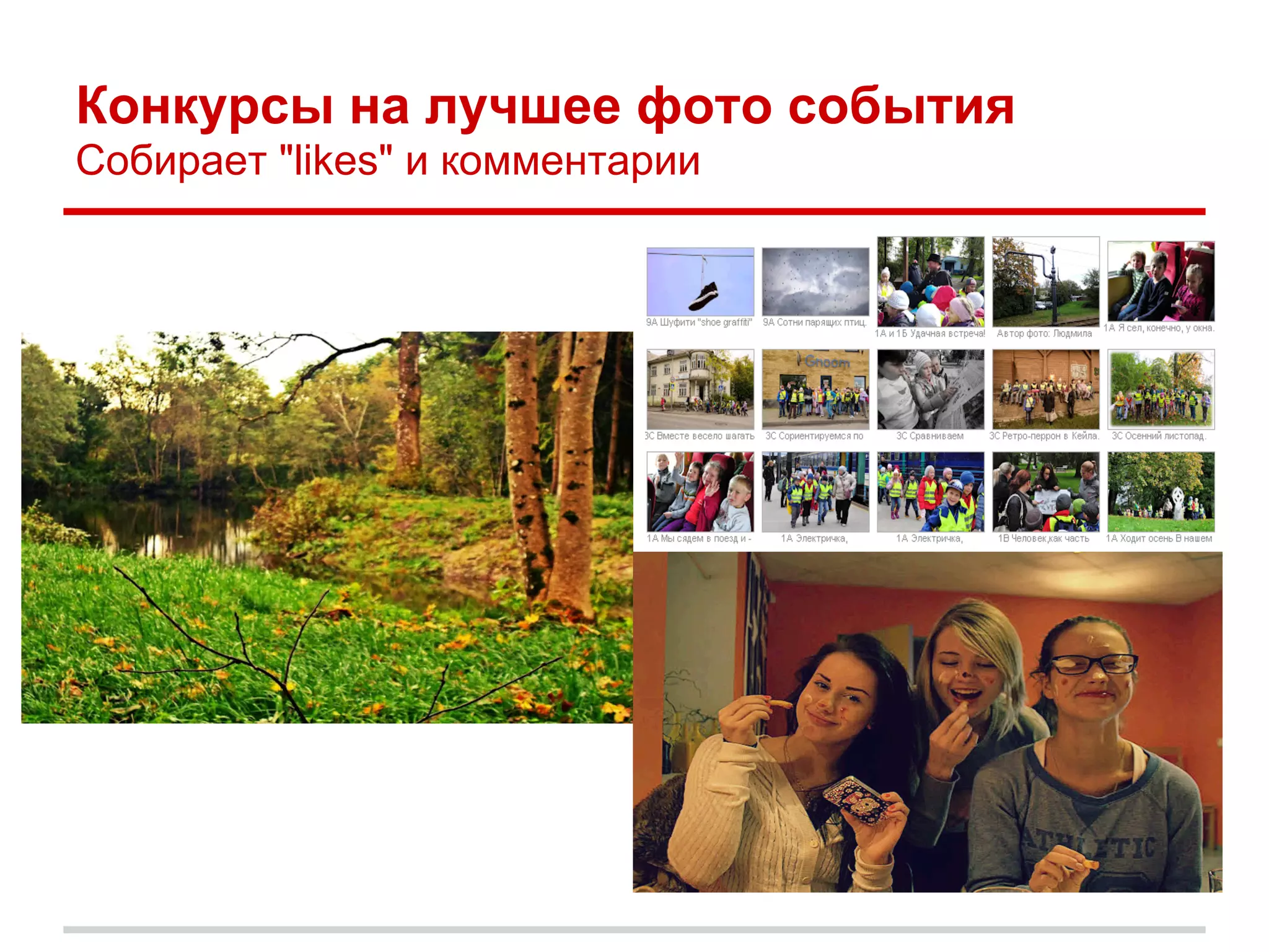 Конкурсы на лучшее фото события
Собирает "likes" и комментарии
 