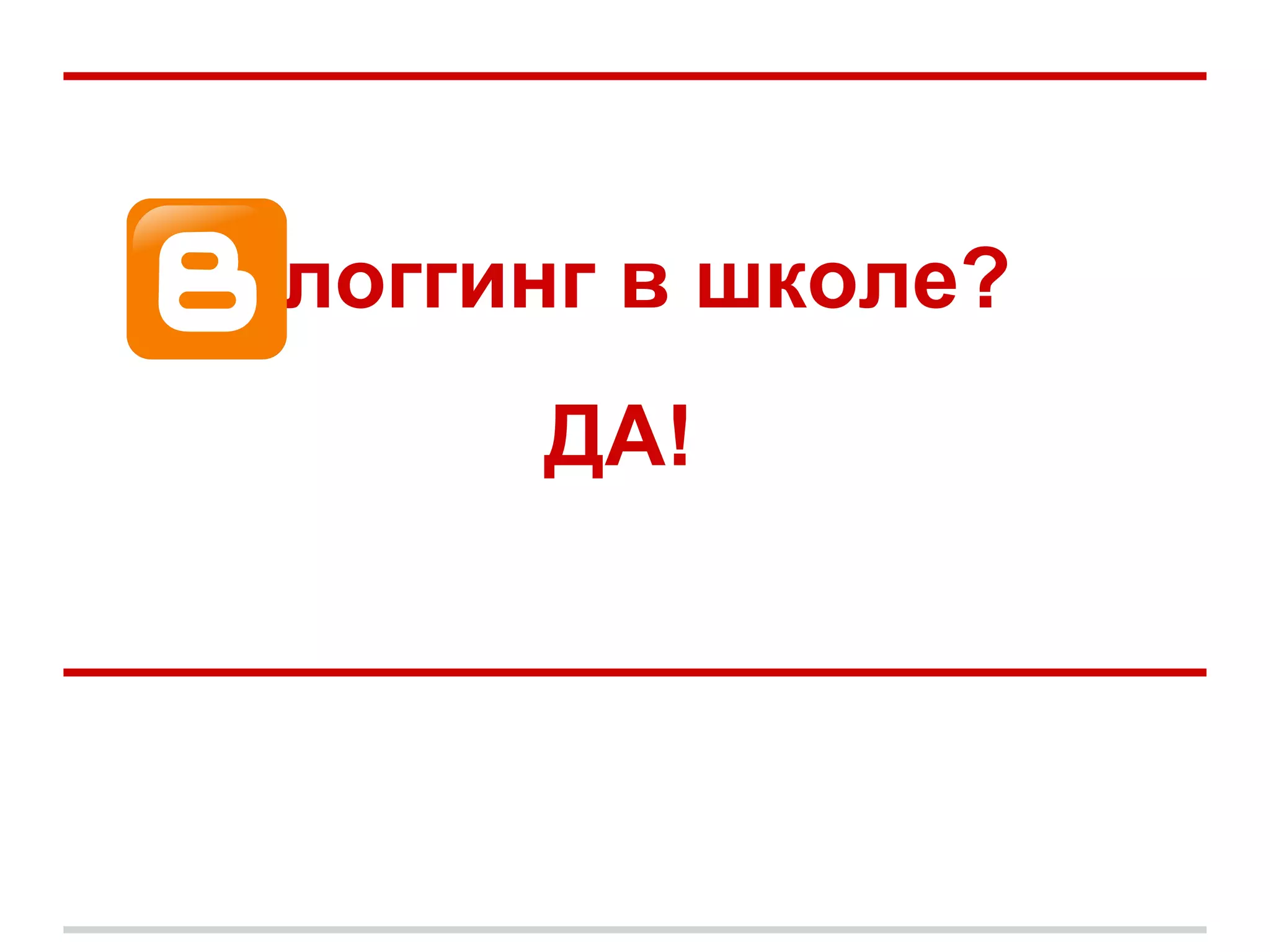 блоггинг в школе?
      ДА!
 