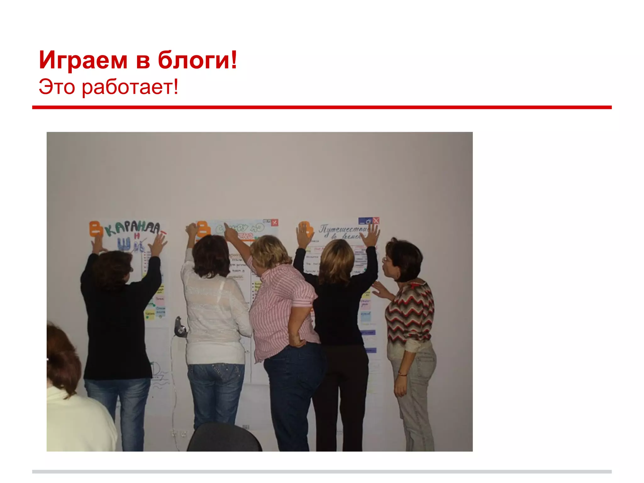 Играем в блоги!
Это работает!
 