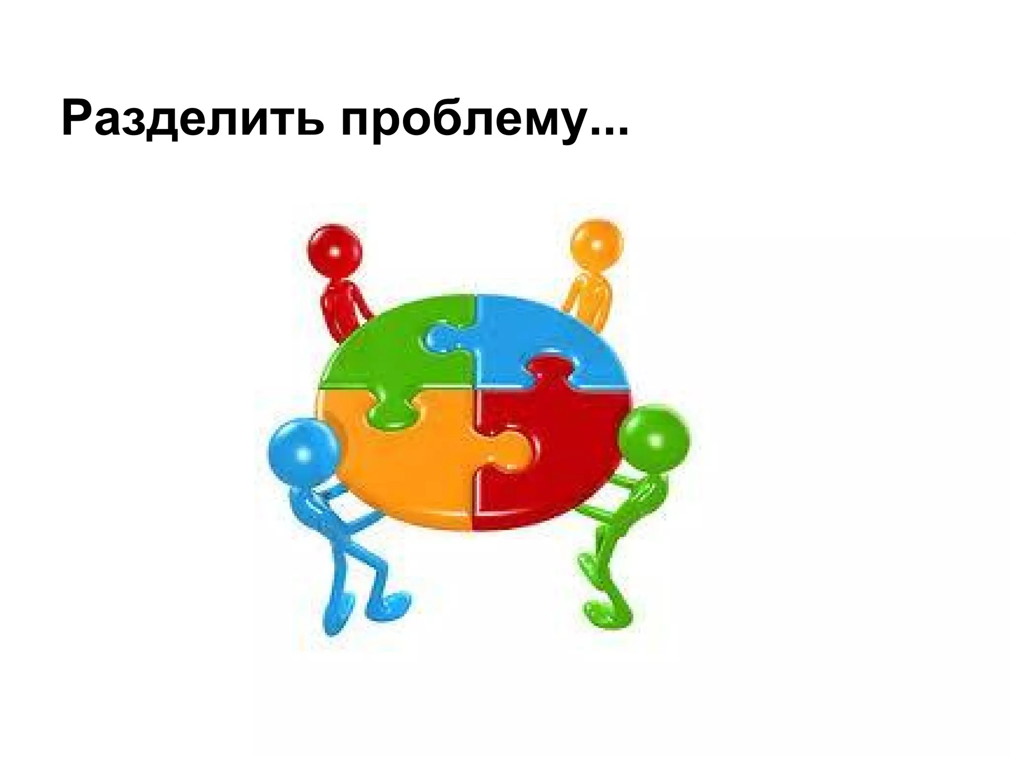 Разделить проблему...
 