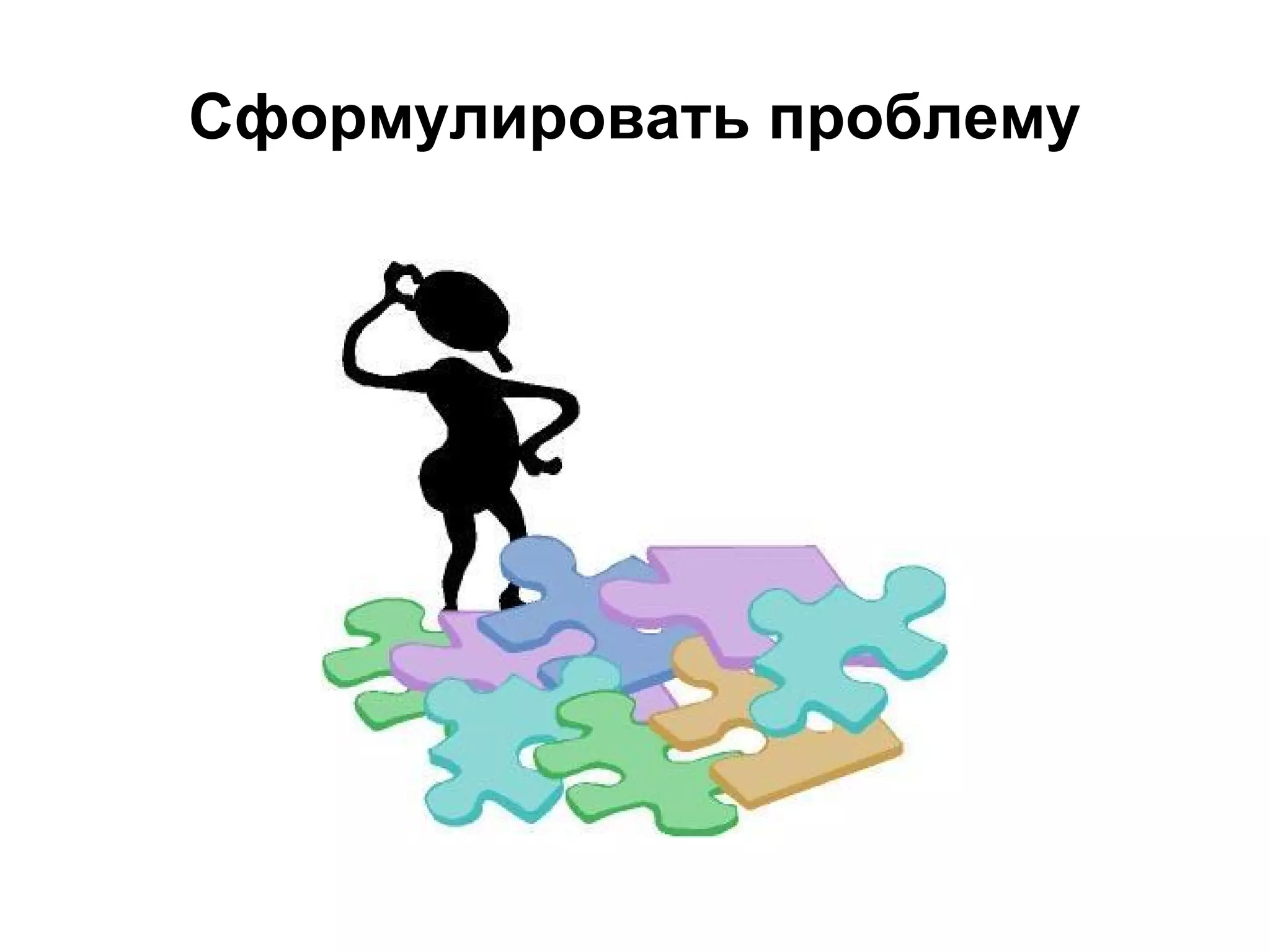 Сформулировать проблему
 
