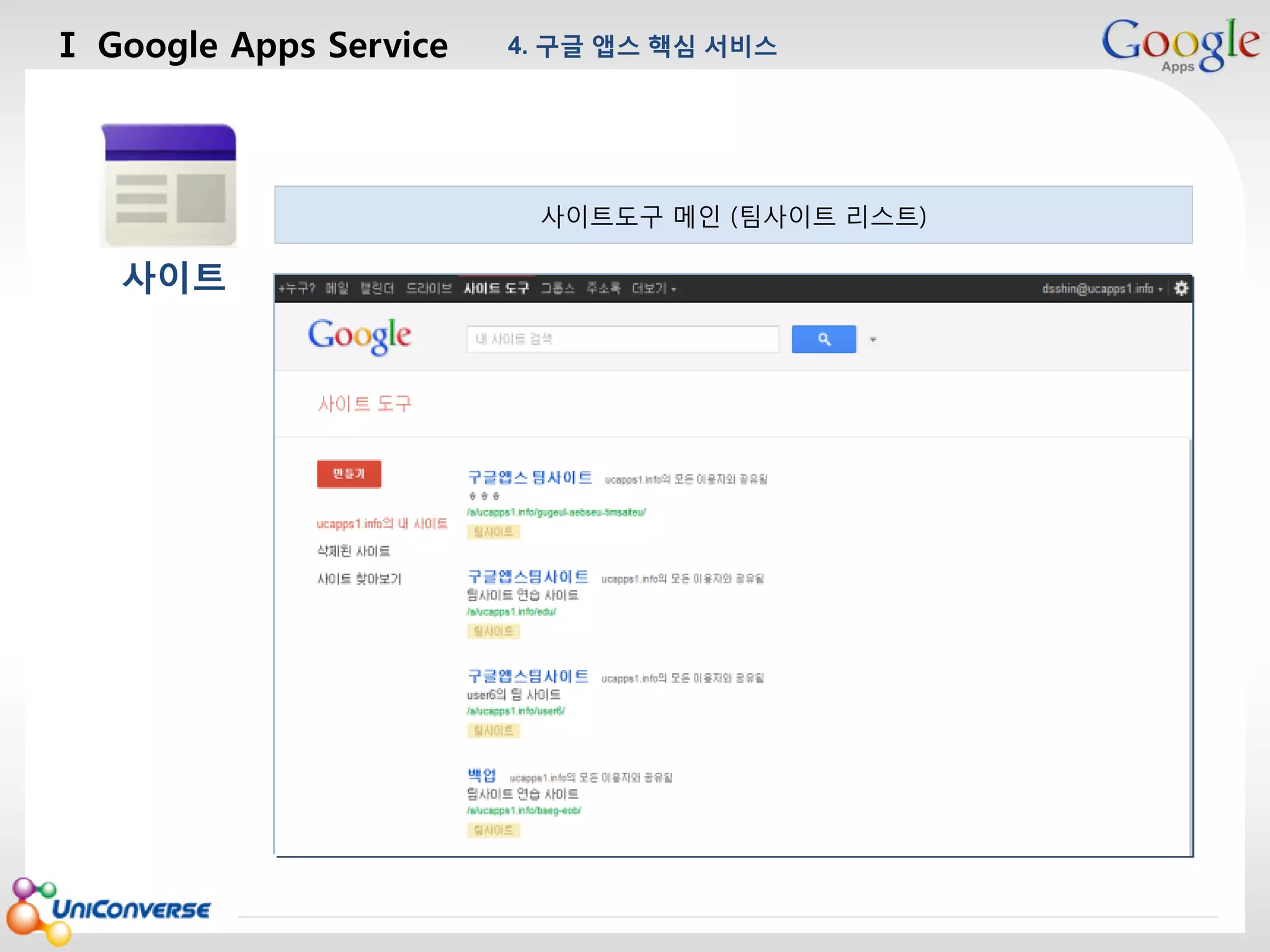 Ⅰ Google Apps Service

4. 구글 앱스 핵심 서비스

마스터 제목 스타일 편집
사이트도구 메인 (팀사이트 리스트)

사이트

2013-08-01

19

 