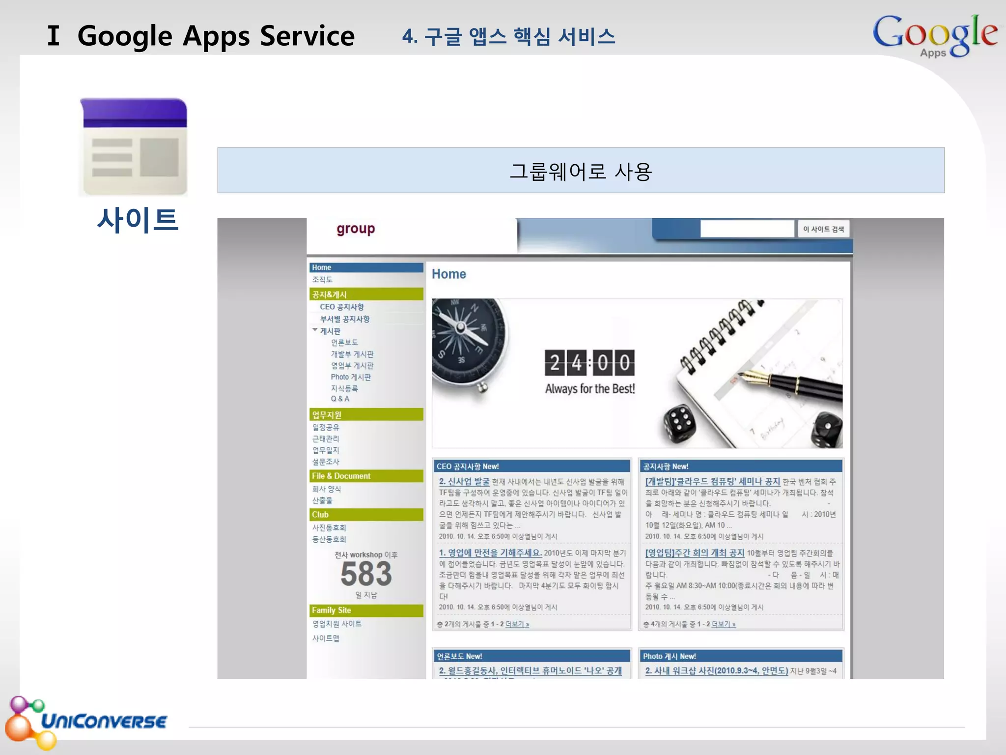 Ⅰ Google Apps Service

4. 구글 앱스 핵심 서비스

마스터 제목 스타일 편집
그룹웨어로 사용

사이트

2013-08-01

21

 