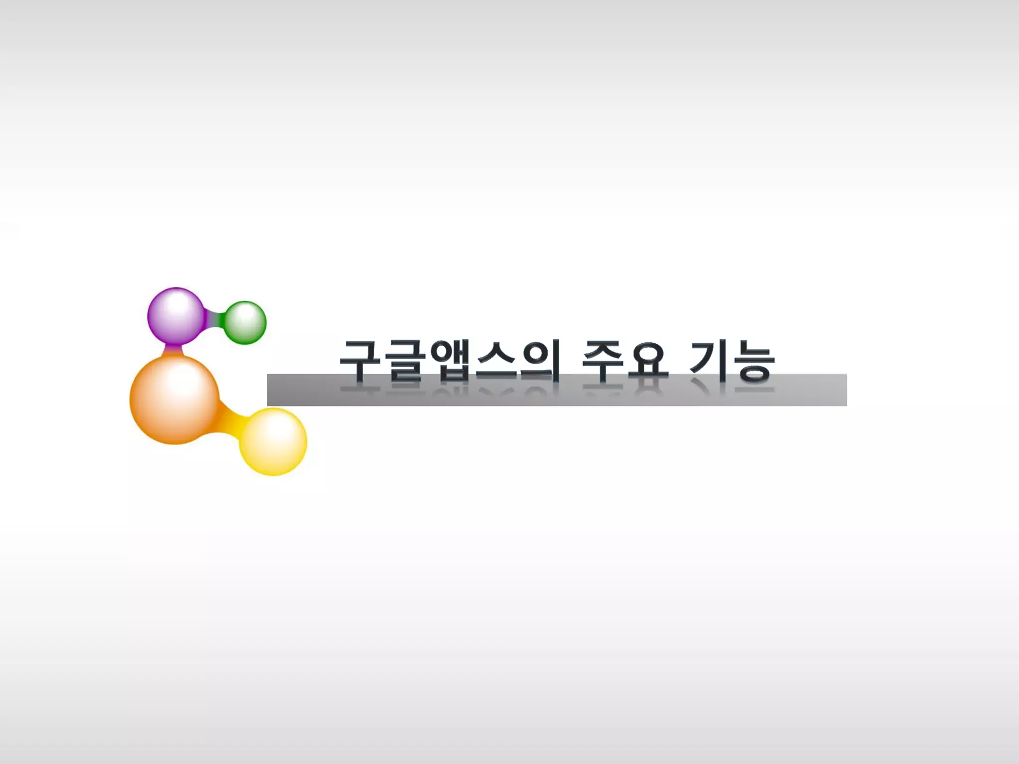 마스터 제목 스타일 편집

2013-08-01

9

 