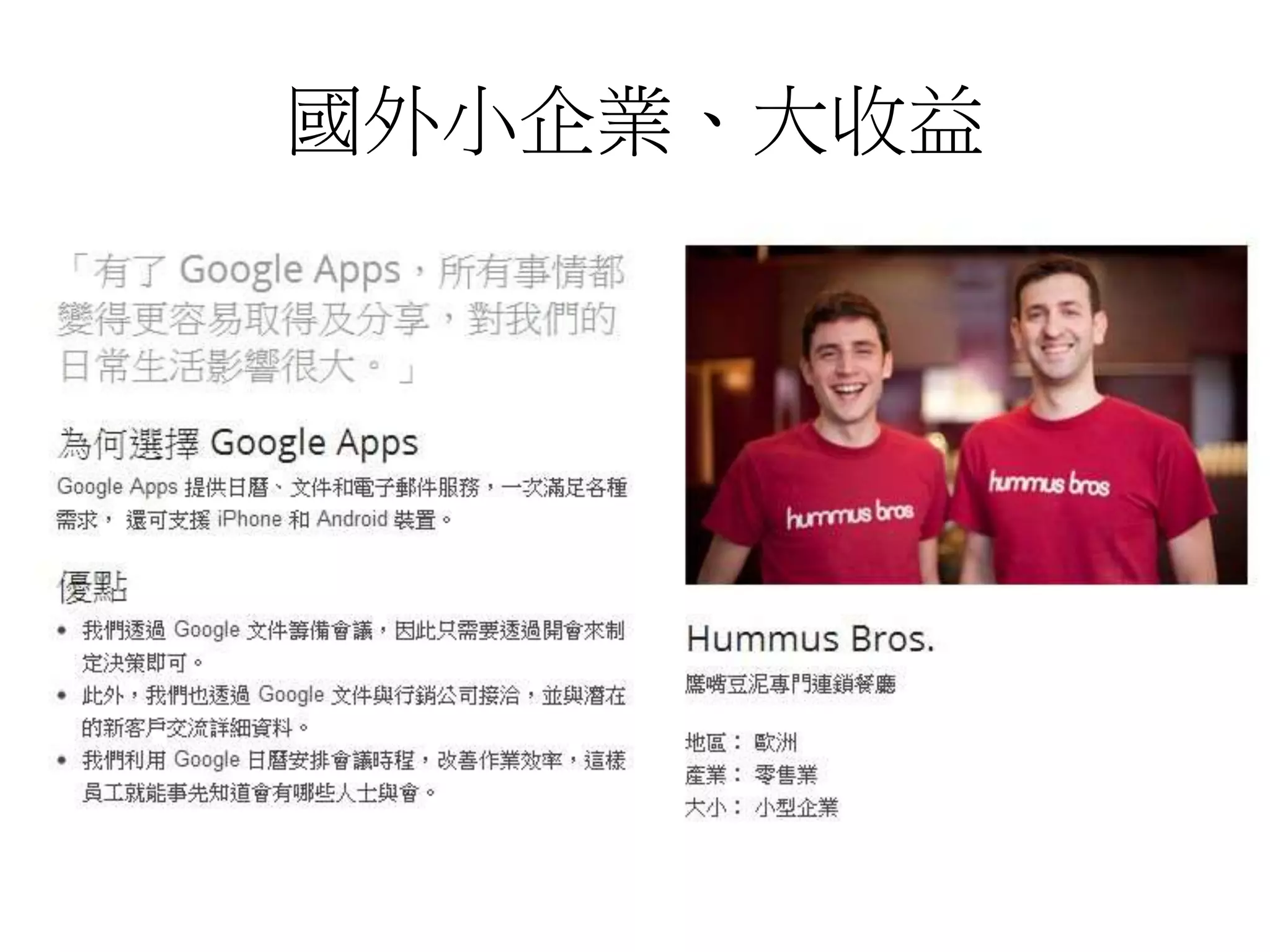 國外小企業、大收益 
 