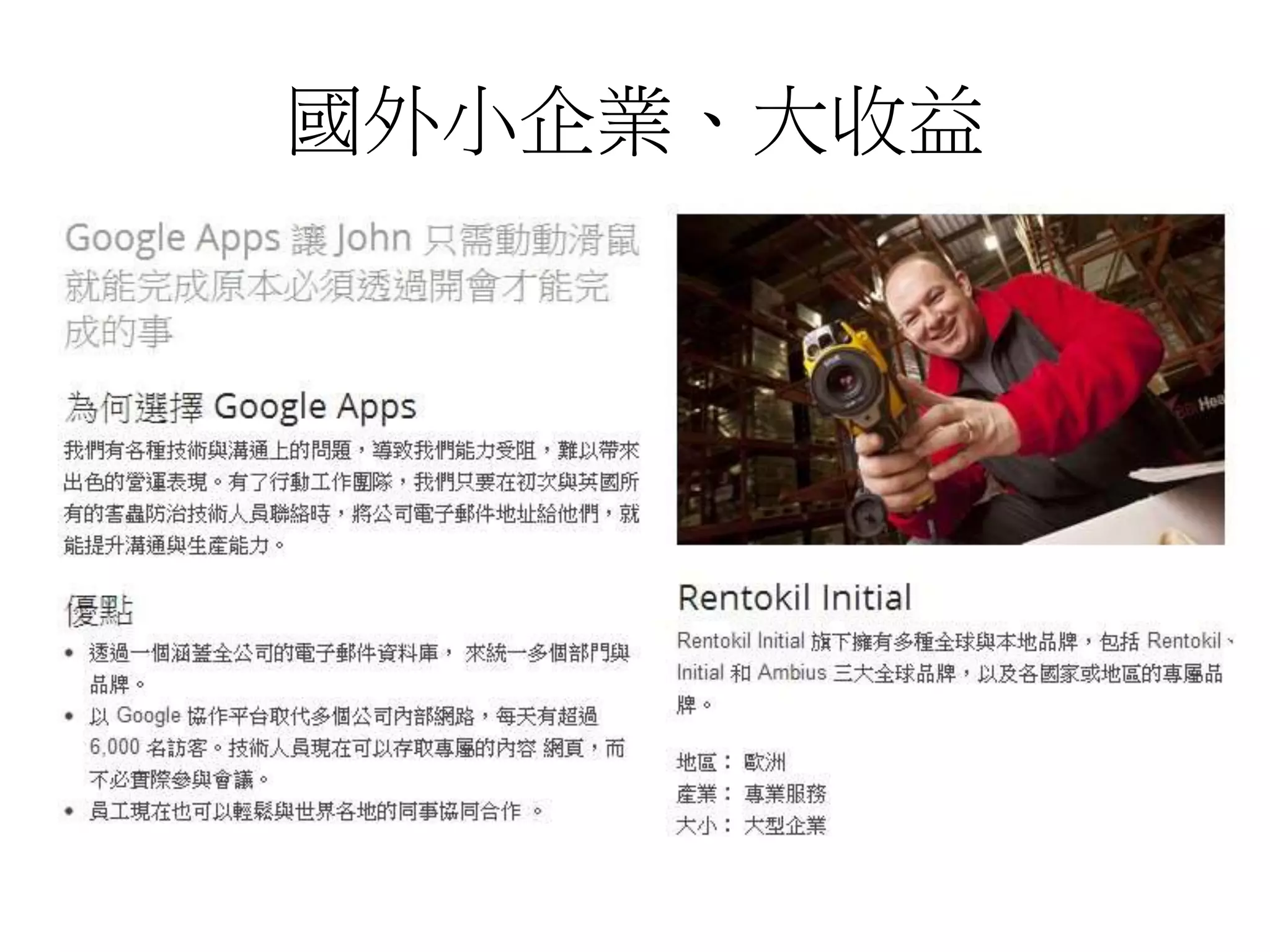 國外小企業、大收益 
 