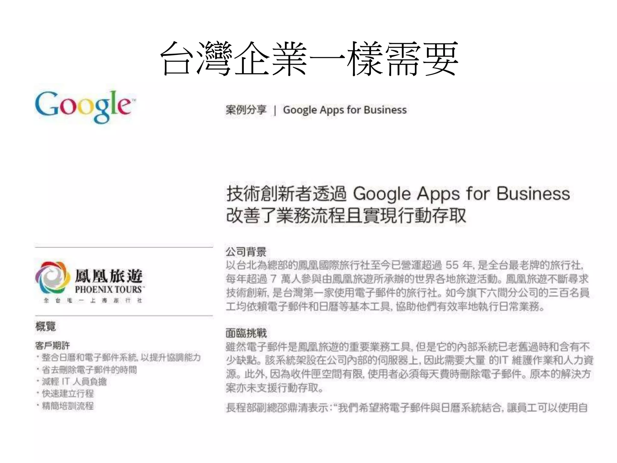 台灣企業一樣需要 
 