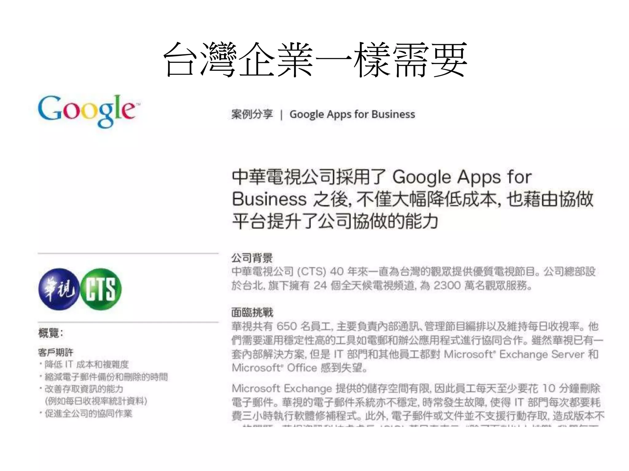 台灣企業一樣需要 
 